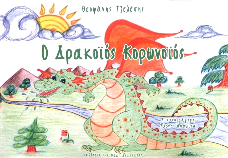 ΝΕΑ ΔΙΑΣΤΑΣΗ Ο ΔΡΑΚΟΙΟΣ ΚΟΡΩΝΟΙΟΣ