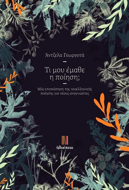 ΗΔΥΕΠΕΙΑ ΤΙ ΜΟΥ ΕΜΑΘΕ Η ΠΟΙΗΣΗ;