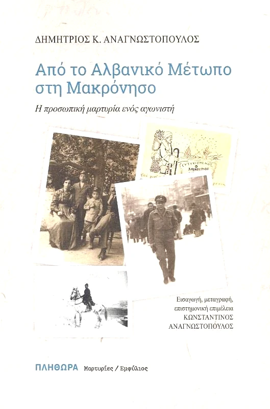 ΕΚΔΟΣΕΙΣ ΠΛΗΘΩΡΑ ΑΠΟ ΤΟ ΑΛΒΑΝΙΚΟ ΜΕΤΩΠΟ ΣΤΗ ΜΑΚΡΟΝΗΣΟ