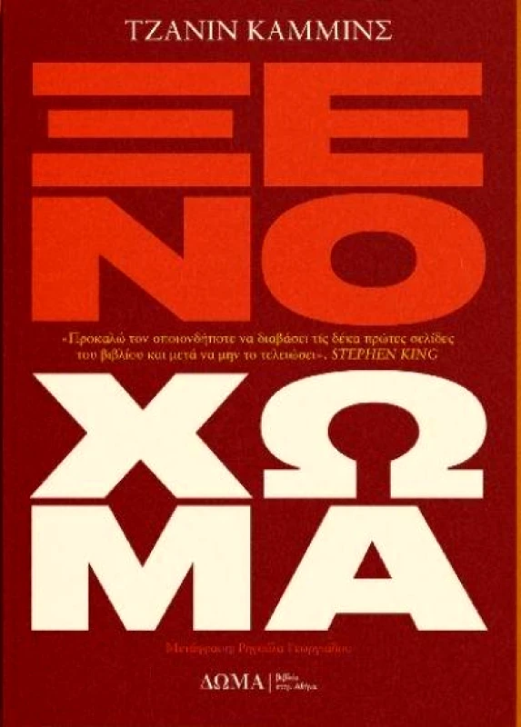 ΔΩΜΑ ΞΕΝΟ ΧΩΜΑ