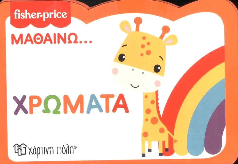 ΧΑΡΤΙΝΗ ΠΟΛΗ FISHER PRICE - ΜΑΘΑΙΝΩ ΧΡΩΜΑΤΑ