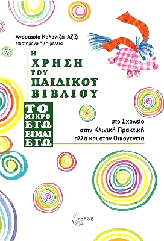 ΤΟΠΟΣ Η ΧΡΗΣΗ ΤΟΥ ΠΑΙΔΙΚΟΥ ΒΙΒΛΙΟΥ
