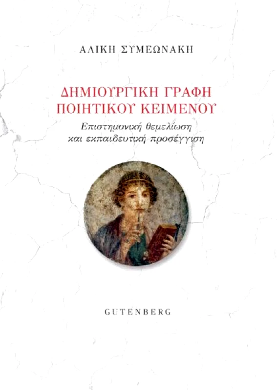 GUTENBERG ΔΗΜΙΟΥΡΓΙΚΗ ΓΡΑΦΗ ΠΟΙΗΤΙΚΟΥ ΚΕΙΜΕΝΟΥ