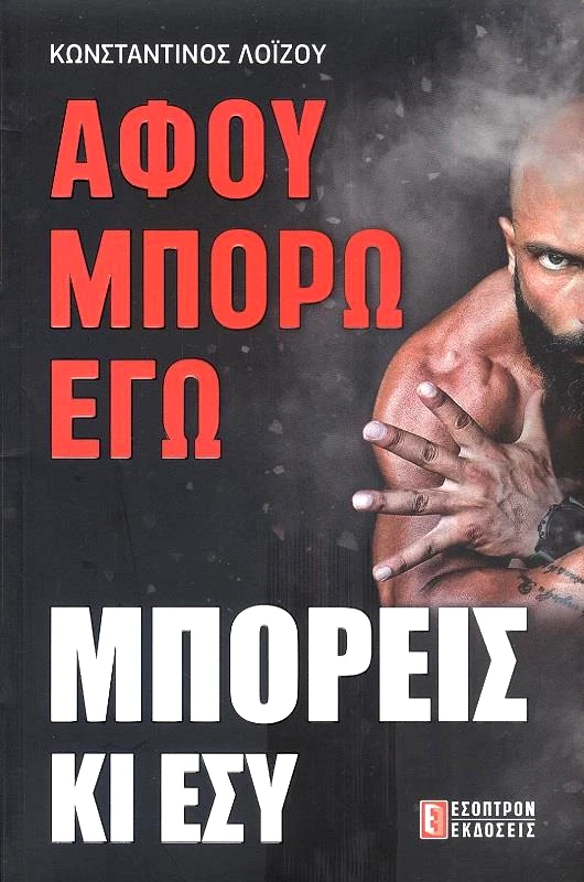 ΕΣΟΠΤΡΟΝ ΑΦΟΥ ΜΠΟΡΩ ΕΓΩ ΜΠΟΡΕΙΣ ΚΙ ΕΣΥ