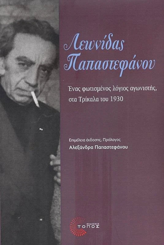 ΤΟΠΟΣ ΛΕΩΝΙΔΑΣ ΠΑΠΑΣΤΕΦΑΝΟΥ