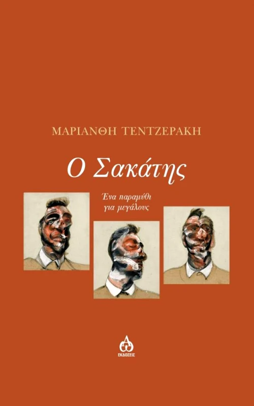 ΑΩ ΕΚΔΟΣΕΙΣ Ο ΣΑΚΑΤΗΣ
