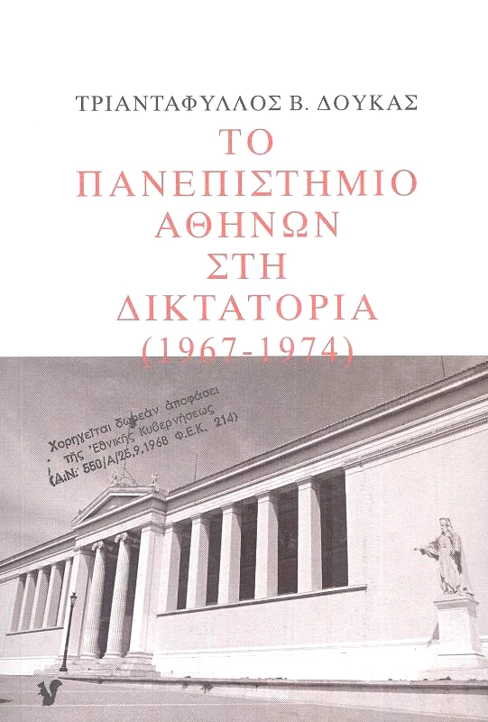 Ο ΜΩΒ ΣΚΙΟΥΡΟΣ ΤΟ ΠΑΝΕΠΙΣΤΗΜΙΟ ΑΘΗΝΩΝ ΣΤΗ ΔΙΚΤΑΤΟΡΙΑ