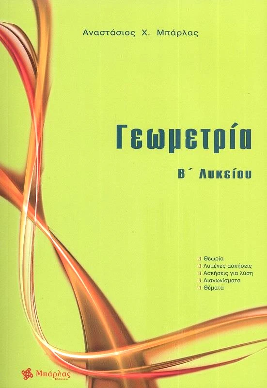 ΜΠΑΡΛΑΣ ΓΕΩΜΕΤΡΙΑ Β ΛΥΚΕΙΟΥ+ΤΡΑΠΕΖΑ ΘΕΜΑΤΩΝ
