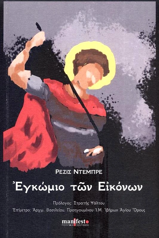 MANIFESTO ΠΟΛΙΤΙΚΗ ΠΟΛΙΤΙΣΜΟΣ ΕΓΚΩΜΙΟ ΤΩΝ ΕΙΚΟΝΩΝ