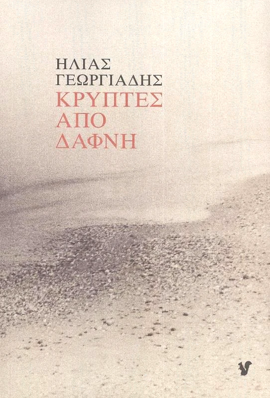 ΚΡΥΠΤΕΣ ΑΠΟ ΔΑΦΝΗ φωτογραφία