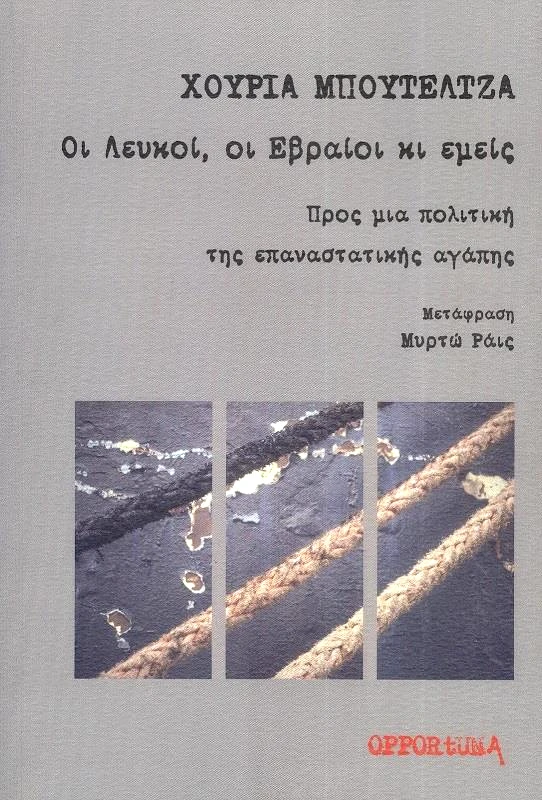 OPPORTUNA ΟΙ ΛΕΥΚΟΙ ΟΙ ΕΒΡΑΙΟΙ ΚΙ ΕΜΕΙΣ