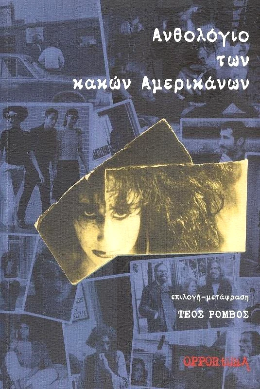 OPPORTUNA ΑΝΘΟΛΟΓΙΟ ΤΩΝ ΚΑΚΩΝ ΑΜΕΡΙΚΑΝΩΝ