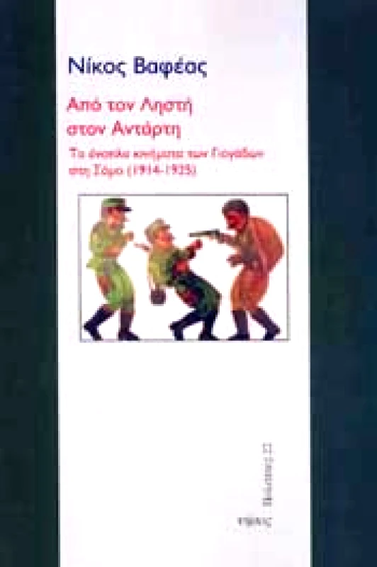 ΝΗΣΟΣ ΑΠΟ ΤΟΝ ΛΗΣΤΗ ΣΤΟΝ ΑΝΤΑΡΤΗ