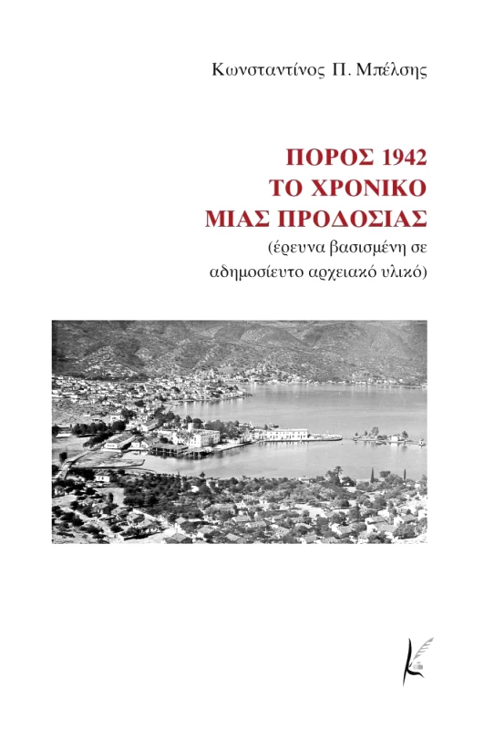 ΚΑΛΛΙΓΡΑΦΟΣ ΠΟΡΟΣ 1942 ΤΟ ΧΡΟΝΙΚΟ ΜΙΑΣ ΠΡΟΔΟΣΙΑΣ