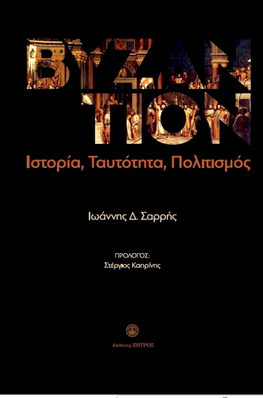 ΖΗΤΡΟΣ ΒΥΖΑΝΤΙΟΝ ΙΣΤΟΡΙΑ ΤΑΥΤΟΤΗΤΑ ΠΟΛΙΤΙΣΜΟΣ