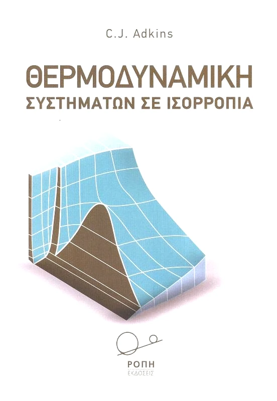ΡΟΠΗ ΘΕΡΜΟΔΥΝΑΜΙΚΗ ΣΥΣΤΗΜΑΤΩΝ ΣΕ ΙΣΟΡΡΟΠΙΑ