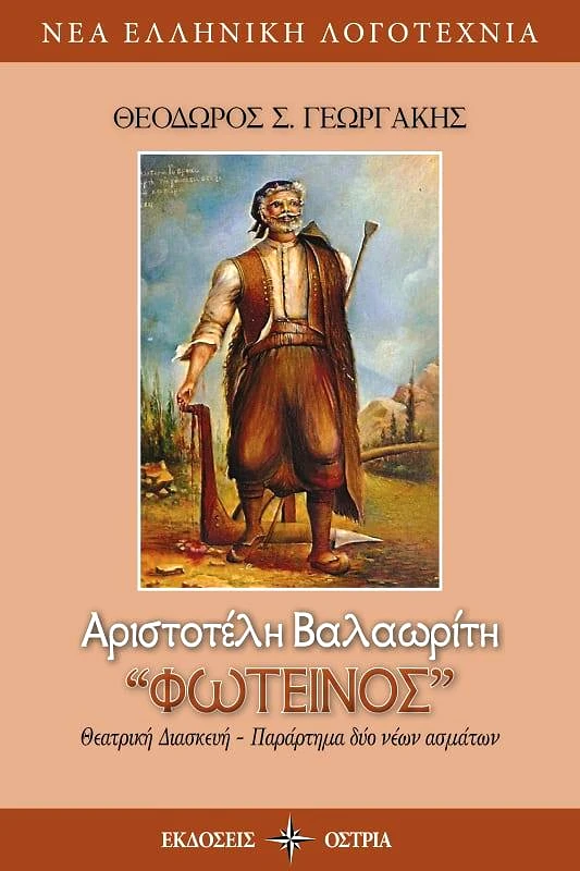 ΟΣΤΡΙΑ ΦΩΤΕΙΝΟΣ