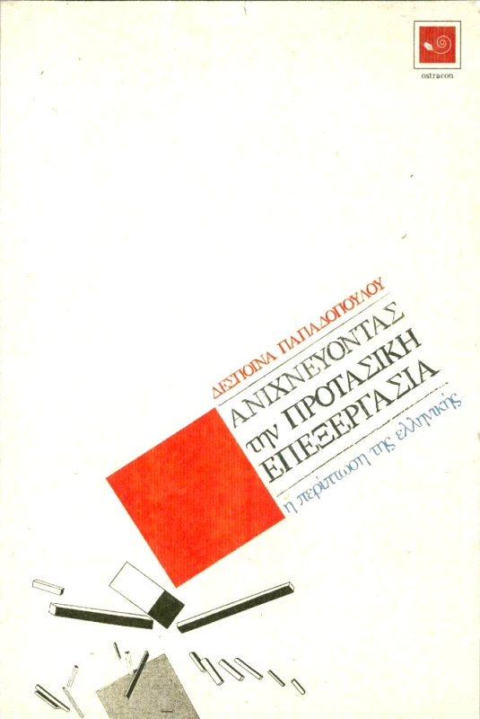 OSTRACON PUBLISHING ΑΝΙΧΝΕΥΟΝΤΑΣ ΤΗΝ ΠΡΟΤΑΣΙΚΗ ΕΠΕΞΕΡΓΑΣΙΑ
