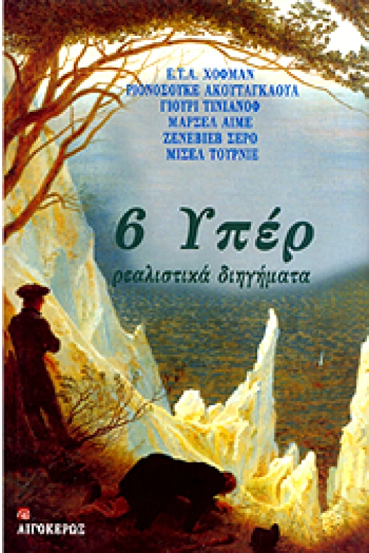 ΑΙΓΟΚΕΡΩΣ 6 ΥΠΕΡ ΡΕΑΛΙΣΤΙΚΑ ΔΙΗΓΗΜΑΤΑ