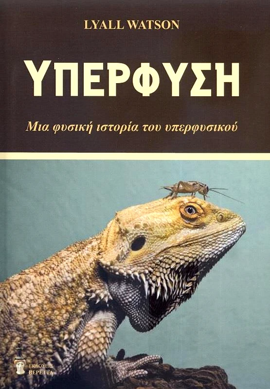 ΒΕΡΕΤΤΑΣ ΥΠΕΡΦΥΣΗ