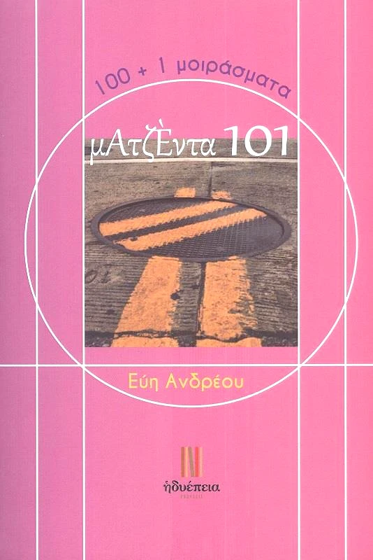 ΗΔΥΕΠΕΙΑ ΜΑΤΖΕΝΤΑ 101