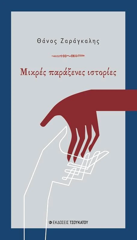 ΤΣΟΥΚΑΤΟΣ ΜΙΚΡΕΣ ΠΑΡΑΞΕΝΕΣ ΙΣΤΟΡΙΕΣ