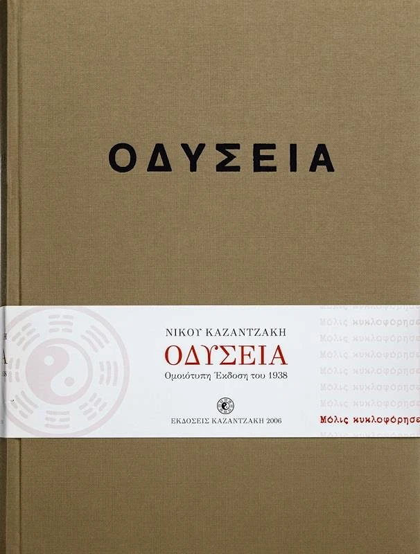 ΚΑΖΑΝΤΖΑΚΗ ΟΔΥΣΕΙΑ