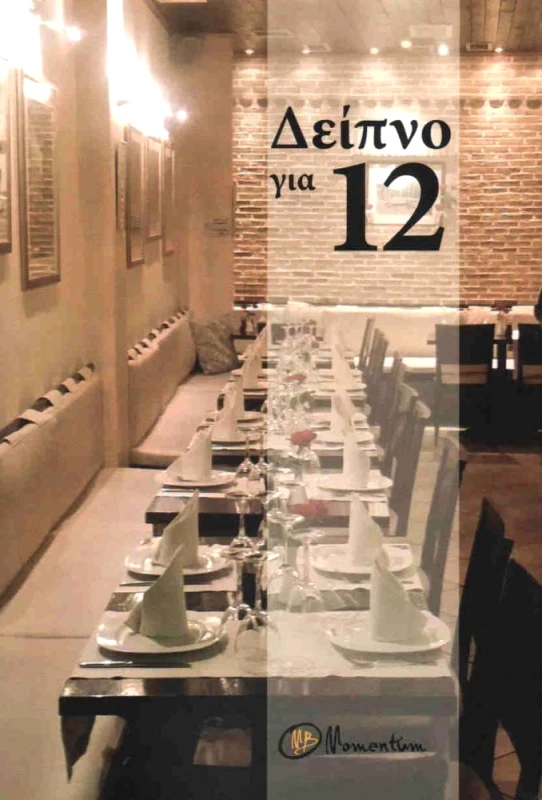 MOMENTUM ΔΕΙΠΝΟ ΓΙΑ 12