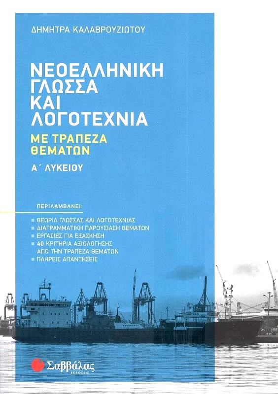ΣΑΒΒΑΛΑΣ ΝΕΟΕΛΛΗΝΙΚΗ ΓΛΩΣΣΑ ΚΑΙ ΛΟΓΟΤΕΧΝΙΑ ΜΕ ΤΡΑΠΕΖΑ ΘΕΜΑΤΩΝ Α ΛΥΚΕΙΟΥ