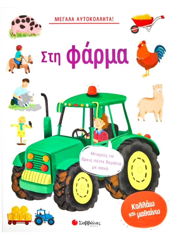 ΣΑΒΒΑΛΑΣ ΜΕΓΑΛΑ ΑΥΤΟΚΟΛΛΗΤΑ ΣΤΗ ΦΑΡΜΑ