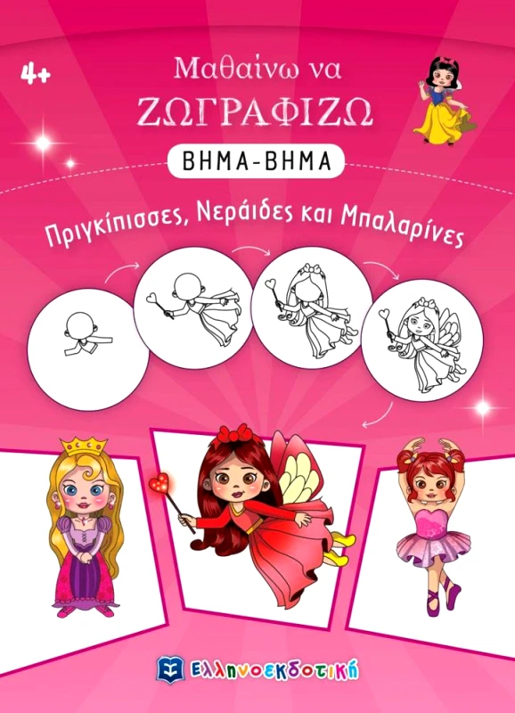 ΕΛΛΗΝΟΕΚΔΟΤΙΚΗ ΠΡΙΓΚΙΠΙΣΣΕΣ ΝΕΡΑΙΔΕΣ ΚΑΙ ΜΠΑΛΑΡΙΝΕΣ