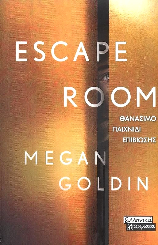 ΕΛΛΗΝΙΚΑ ΓΡΑΜΜΑΤΑ ESCAPE ROOM ΘΑΝΑΣΙΜΟ ΠΑΙΧΝΙΔΙ ΕΠΙΒΙΩΣΗΣ