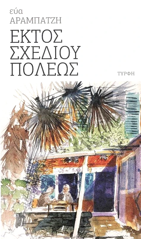 ΕΚΔΟΣΕΙΣ ΤΥΡΦΗ ΕΚΤΟΣ ΣΧΕΔΙΟΥ ΠΟΛΕΩΣ