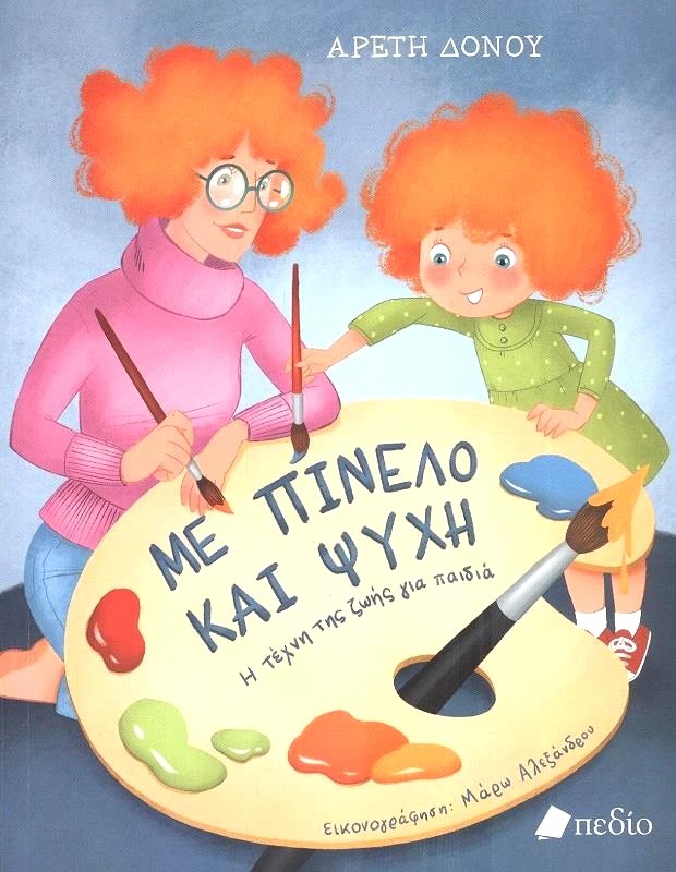 ΠΕΔΙΟ ΜΕ ΠΙΝΕΛΟ ΚΑΙ ΨΥΧΗ