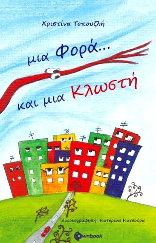 OWNBOOKS ΜΙΑ ΦΟΡΑ ΚΑΙ ΜΙΑ ΚΛΩΣΤΗ