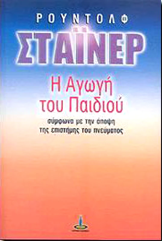 ΠΥΡΙΝΟΣ ΚΟΣΜΟΣ Η ΑΓΩΓΗ ΤΟΥ ΠΑΙΔΙΟΥ
