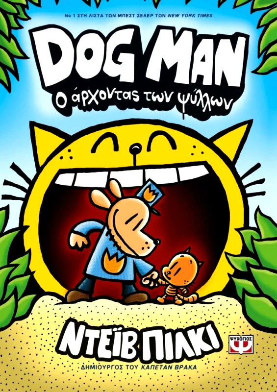 DOG MAN 5 Ο ΑΡΧΟΝΤΑΣ ΤΩΝ ΨΥΛΛΩΝ φωτογραφία
