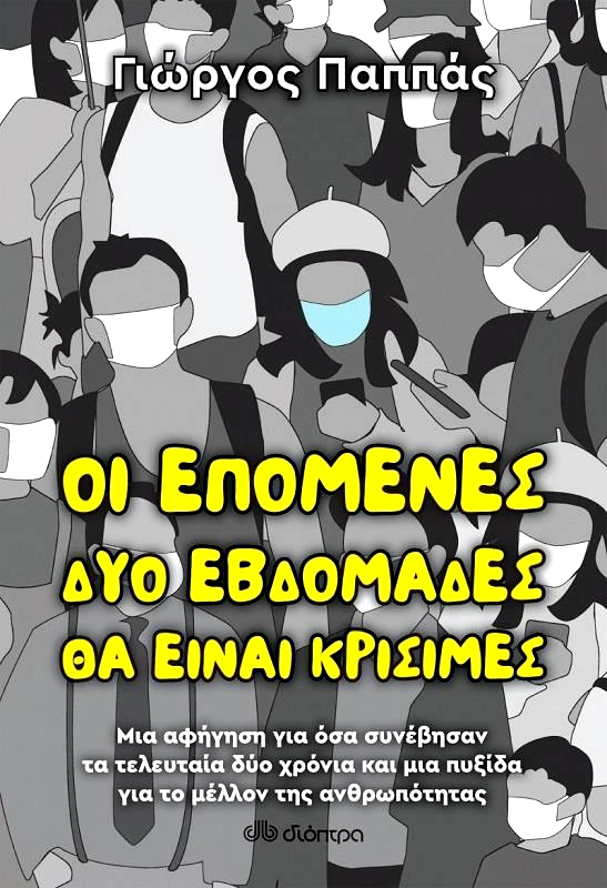 ΔΙΟΠΤΡΑ ebook ΟΙ ΕΠΟΜΕΝΕΣ ΔΥΟ ΕΒΔΟΜΑΔΕΣ ΘΑ ΕΙΝΑΙ ΚΡΙΣΙΜΕΣ