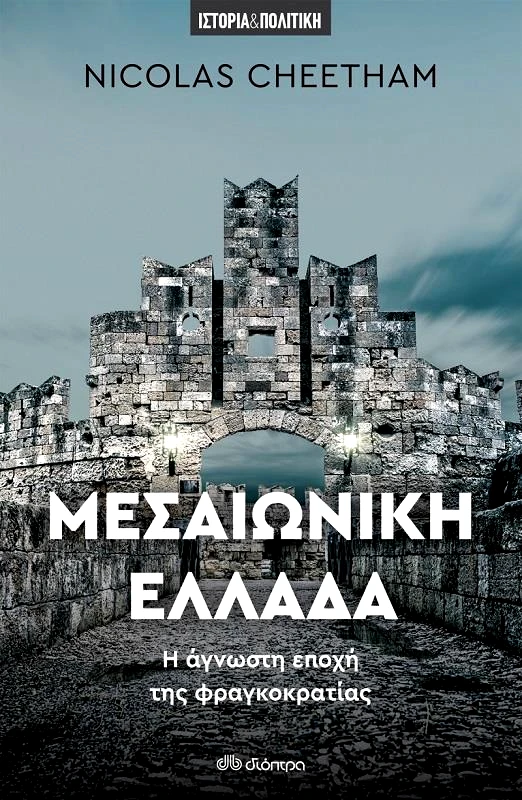 ΔΙΟΠΤΡΑ ebook ΜΕΣΑΙΩΝΙΚΗ ΕΛΛΑΔΑ