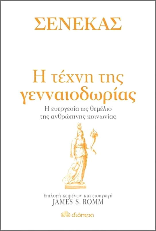 ΔΙΟΠΤΡΑ ebook ΣΕΝΕΚΑΣ - Η ΤΕΧΝΗ ΤΗΣ ΓΕΝΝΑΙΟΔΩΡΙΑΣ