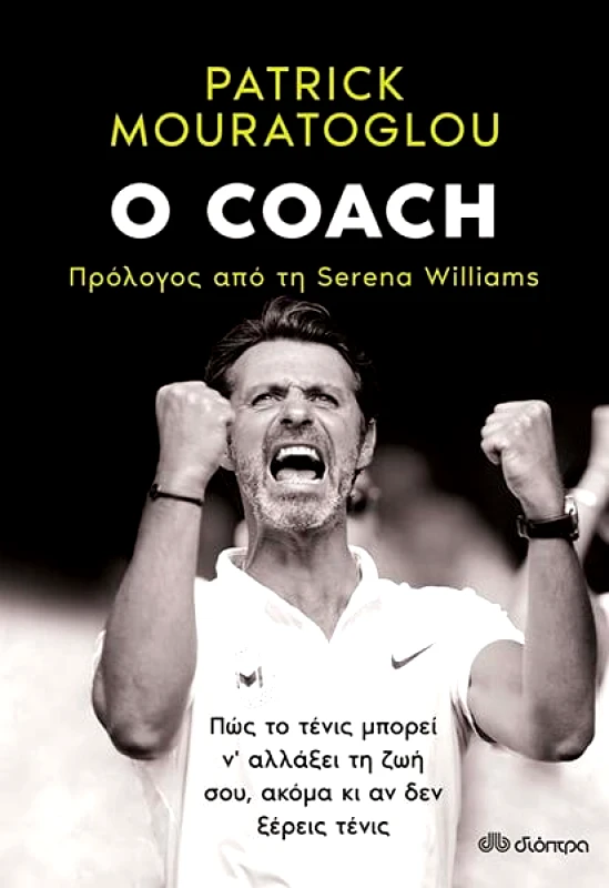 ΔΙΟΠΤΡΑ ebook Ο COACH