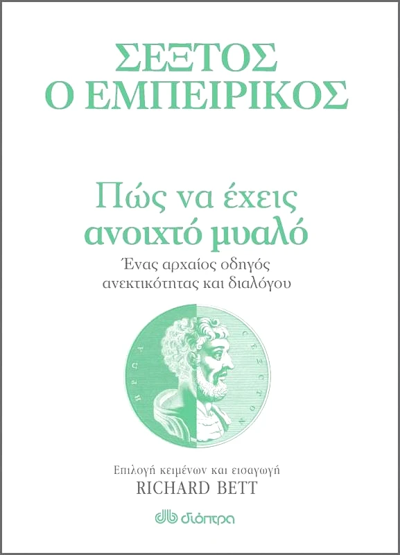 ΔΙΟΠΤΡΑ ebook ΠΩΣ ΝΑ ΕΧΕΙΣ ΑΝΟΙΧΤΟ ΜΥΑΛΟ