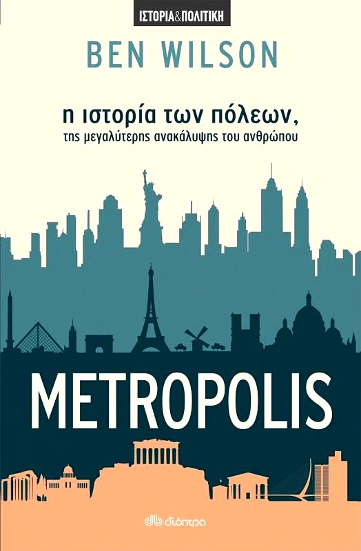 ΔΙΟΠΤΡΑ ebook METROPOLIS - Η ΙΣΤΟΡΙΑ ΤΩΝ ΠΟΛΕΩΝ