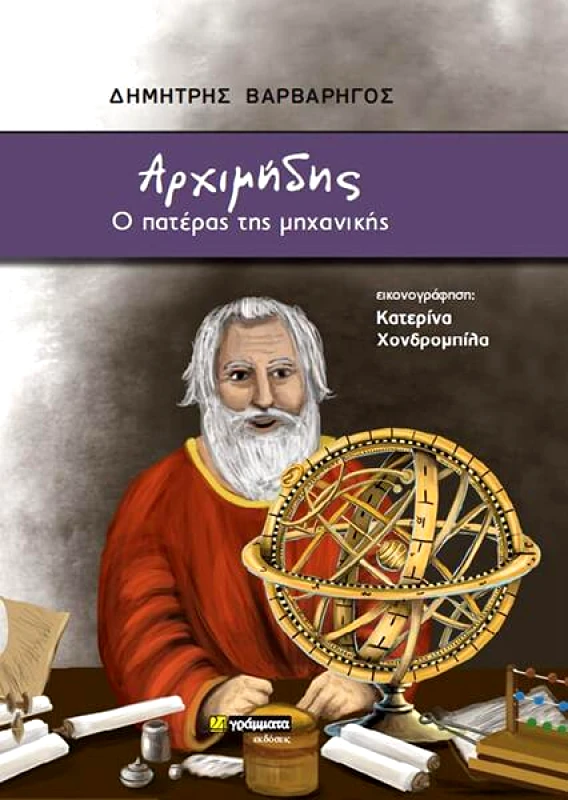 24 ΓΡΑΜΜΑΤΑ ΑΡΧΙΜΗΔΗΣ Ο ΠΑΤΕΡΑΣ ΤΗΣ ΜΗΧΑΝΙΚΗΣ