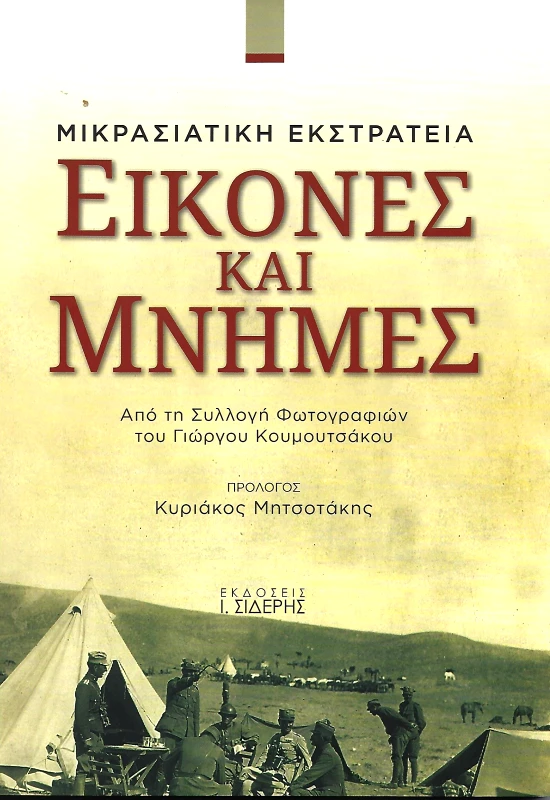 ΣΙΔΕΡΗΣ Ι. ΕΙΚΟΝΕΣ ΚΑΙ ΜΝΗΜΕΣ