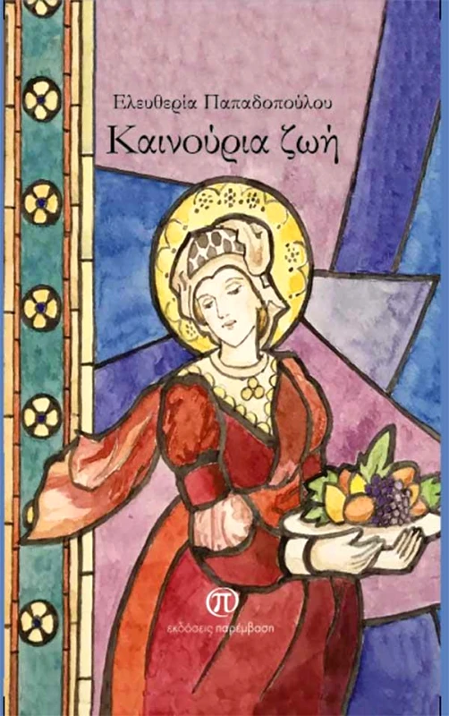 ΚΑΙΝΟΥΡΙΑ ΖΩΗ φωτογραφία