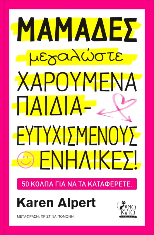 ΑΝΩ ΚΑΤΩ ΜΑΜΑΔΕΣ ΜΕΓΑΛΩΣΤΕ ΧΑΡΟΥΜΕΝΑ ΠΑΙΔΙΑ ΕΥΤΥΧΙΣΜΕΝΟΥΣ ΕΝΗΛΙΚΕΣ