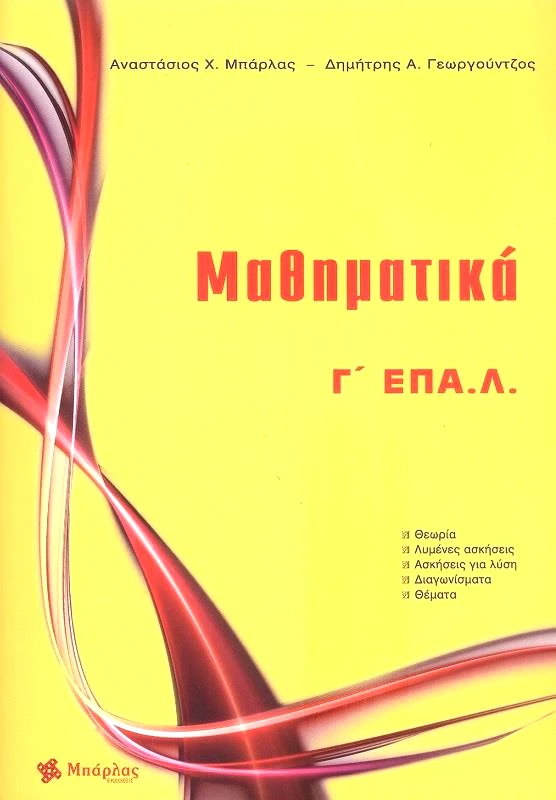 ΜΠΑΡΛΑΣ ΜΑΘΗΜΑΤΙΚΑ Γ ΕΠΑΛ