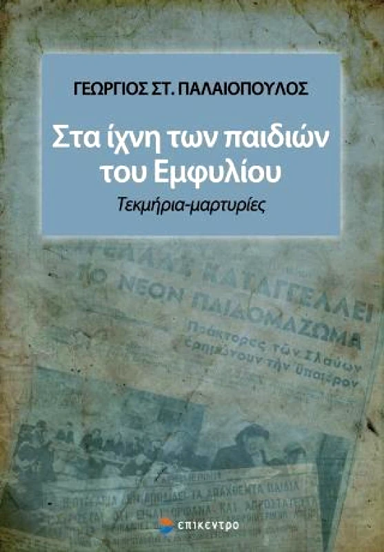 ΕΠΙΚΕΝΤΡΟ ΣΤΑ ΙΧΝΗ ΤΩΝ ΠΑΙΔΙΩΝ ΤΟΥ ΕΜΦΥΛΙΟΥ