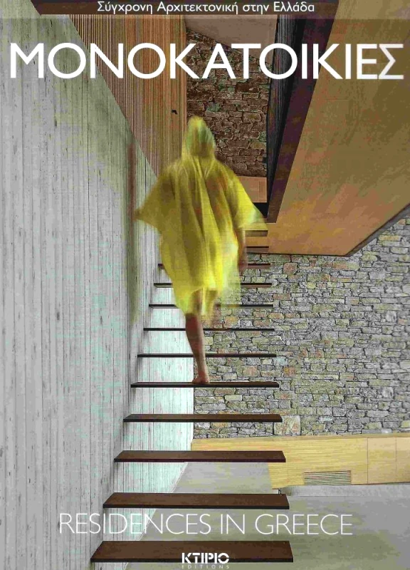 ΚΤΙΡΙΟ ΕΚΔΟΣΕΙΣ ΜΟΝΟΚΑΤΟΙΚΙΕΣ